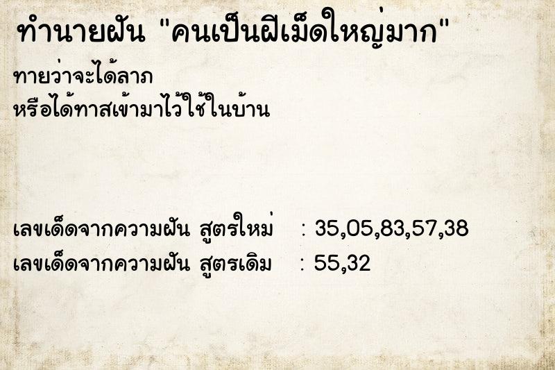 ทำนายฝันคนเป็นฝีเม็ดใหญ่มาก ทำนายฝันทำนายฝันคนเป็นฝีเม็ดใหญ่มาก