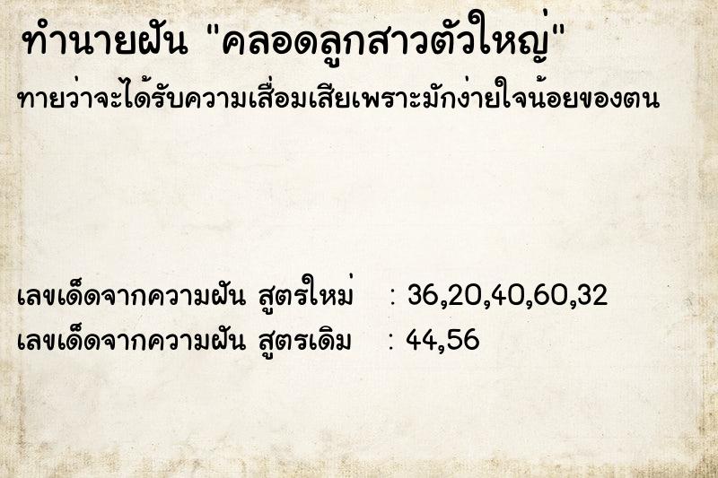 ทำนายฝันคลอดลูกสาวตัวใหญ่ ทำนายฝันทำนายฝันคลอดลูกสาวตัวใหญ่