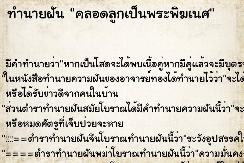 ทำนายฝัน คลอดลูกเป็นพระพิฆเนศ