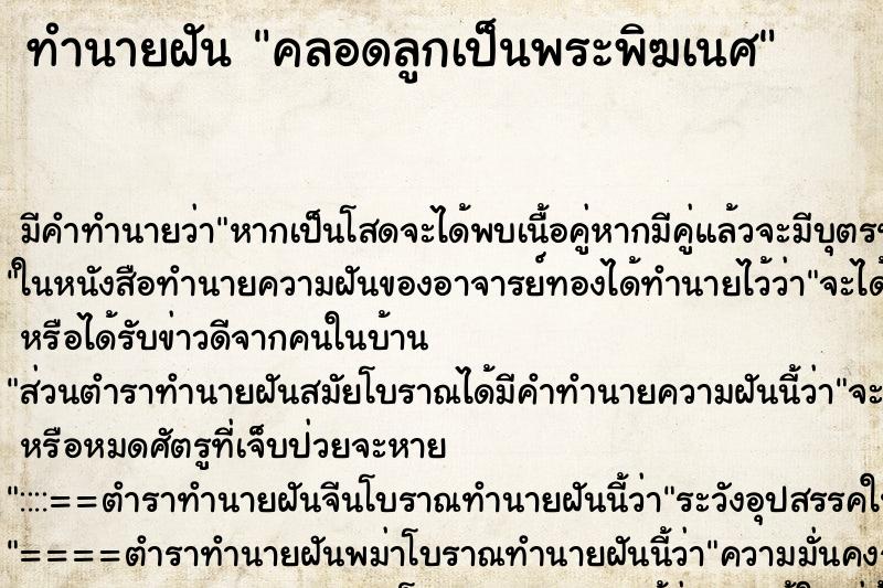 ทำนายฝัน คลอดลูกเป็นพระพิฆเนศ ตำราโบราณ แม่นที่สุดในโลก