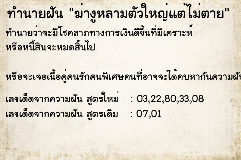ทำนายฝัน ฆ่างูหลามตัวใหญ่แต่ไม่ตาย