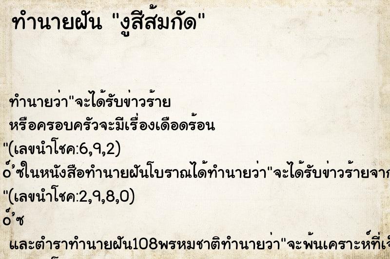 ทำนายฝันทำนายฝันงูสีส้มกัด