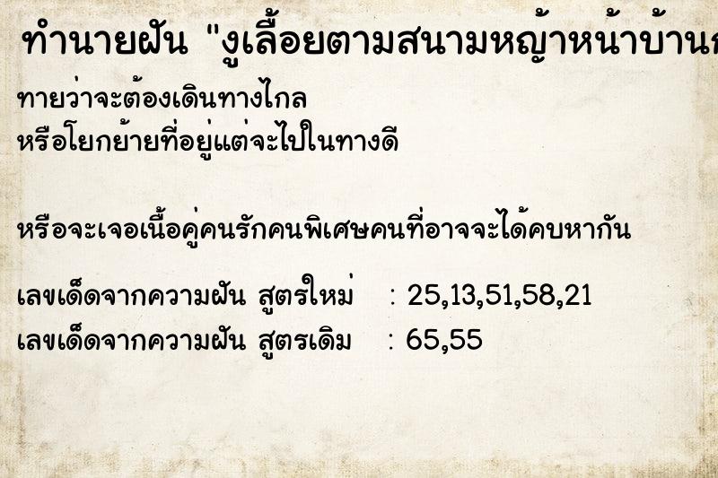 ทำนายฝันงูเลื้อยตามสนามหญ้าหน้าบ้านกับในน้ำ ทำนายฝันทำนายฝันงูเลื้อยตามสนามหญ้าหน้าบ้านกับในน้ำ