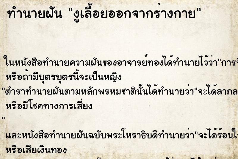 ทำนายฝัน งูเลื้อยออกจากร่างกาย ตำราโบราณ แม่นที่สุดในโลก