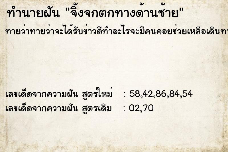 ทำนายฝัน จิ้งจกตกทางด้านซ้าย