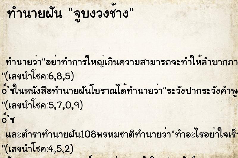 ทำนายฝันจูบงวงช้าง ทำนายฝันทำนายฝันจูบงวงช้าง