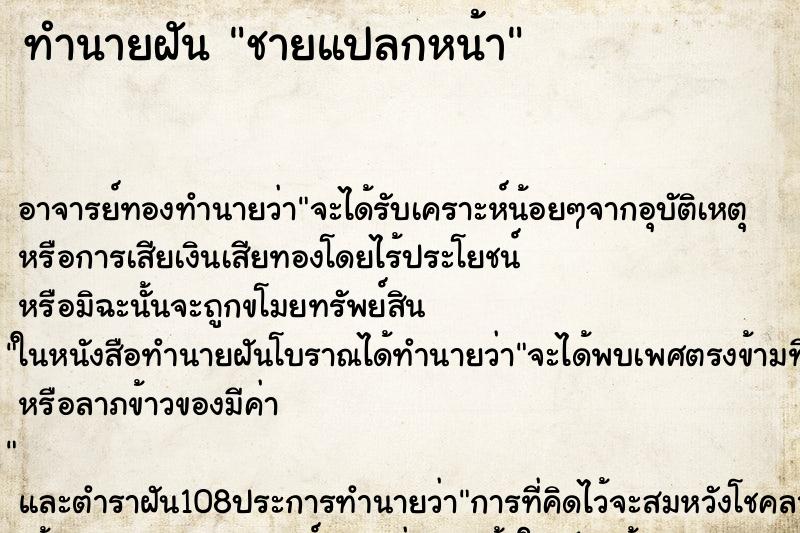 ทำนายฝัน ชายแปลกหน้า ตำราโบราณ แม่นที่สุดในโลก