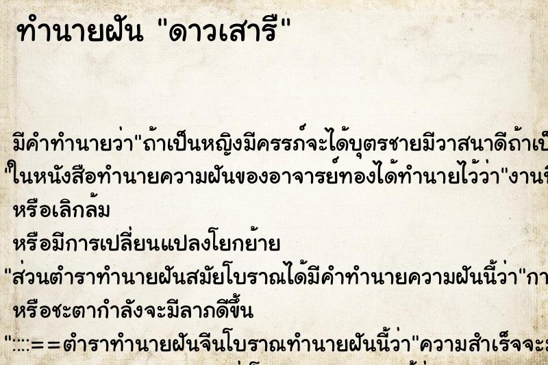 ทำนายฝันดาวเสารื ทำนายฝันทำนายฝันดาวเสารื