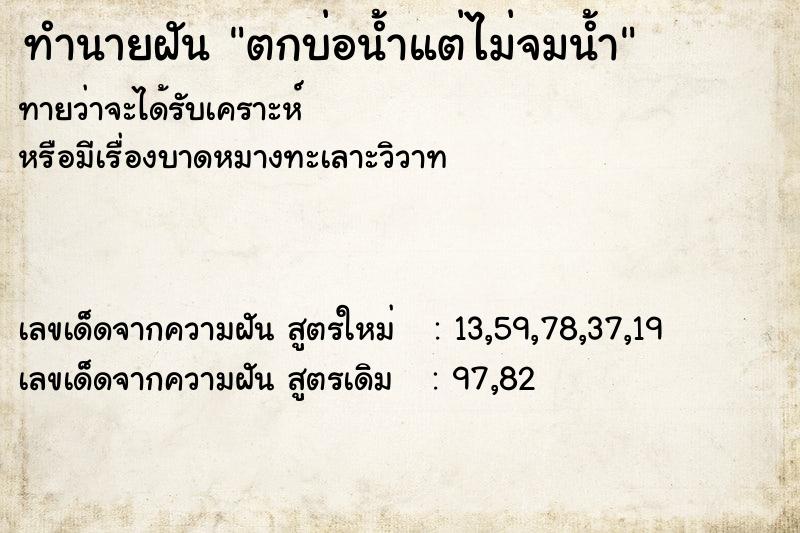 ทำนายฝันทำนายฝันตกบ่อน้ำแต่ไม่จมน้ำ