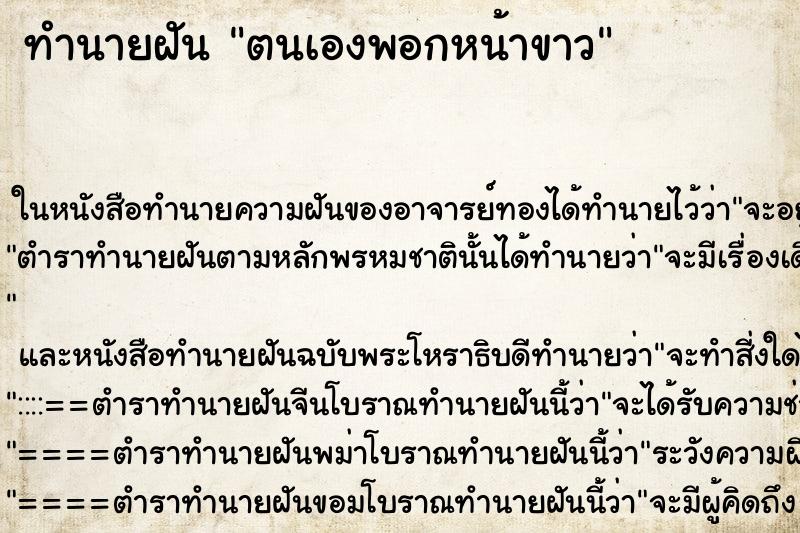 ทำนายฝัน ตนเองพอกหน้าขาว ทำนายฝัน ตนเองพอกหน้าขาว