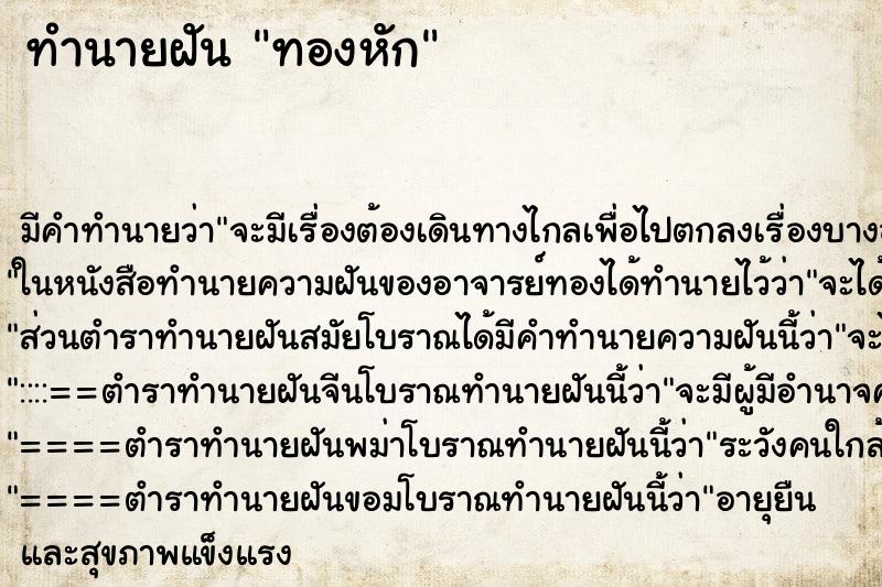 ทำนายฝันทองหัก ทำนายฝันทำนายฝันทองหัก