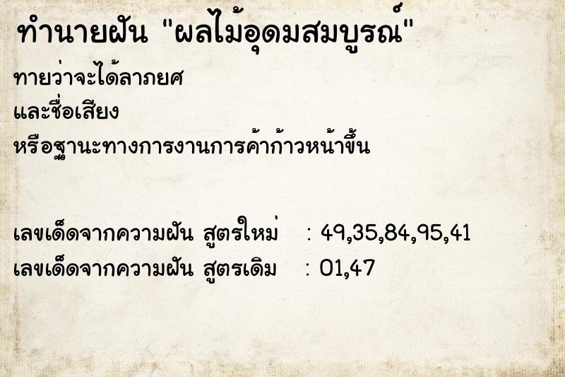 ทำนายฝันผลไม้อุดมสมบูรณ์ ทำนายฝันทำนายฝันผลไม้อุดมสมบูรณ์