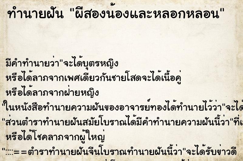 ทำนายฝัน ผีสองน้องและหลอกหลอน ทำนายฝัน ผีสองน้องและหลอกหลอน