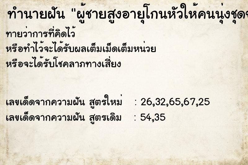 ทำนายฝันผู้ชายสูงอายุโกนหัวให้คนนุ่งชุดขาวที่กำลังจะบวช ทำนายฝันทำนายฝันผู้ชายสูงอายุโกนหัวให้คนนุ่งชุดขาวที่กำลังจะบวช