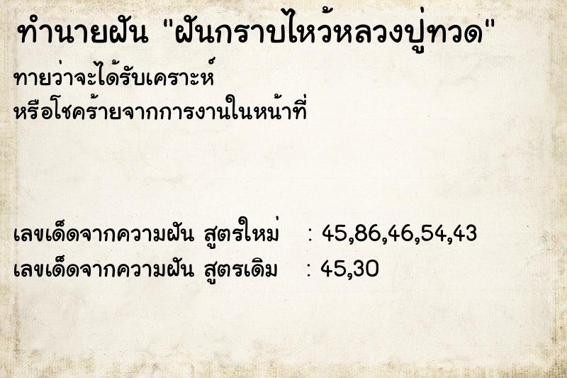 ทำนายฝัน ฝันกราบไหว้หลวงปู่ทวด