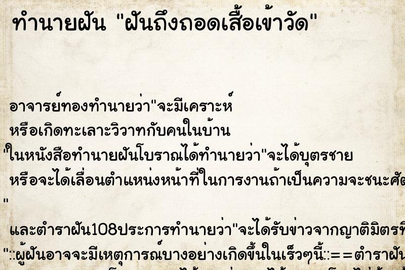 ทำนายฝันฝันถึงถอดเสื้อเข้าวัด ทำนายฝันทำนายฝันฝันถึงถอดเสื้อเข้าวัด