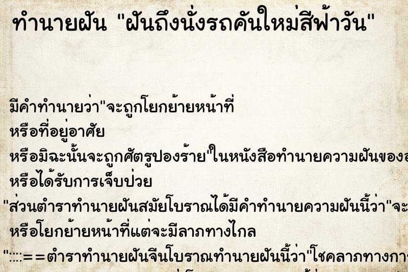 ทำนายฝัน ฝันถึงนั่งรถคันใหม่สีฟ้าวัน ทำนายฝัน ฝันถึงนั่งรถคันใหม่สีฟ้าวัน