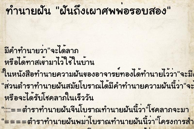 ทำนายฝันฝันถึงเผาศพพ่อรอบสอง ทำนายฝันทำนายฝันฝันถึงเผาศพพ่อรอบสอง
