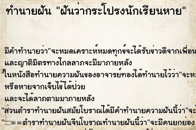 ทำนายฝัน ฝันว่ากระโปรงนักเรียนหาย ตำราโบราณ แม่นที่สุดในโลก