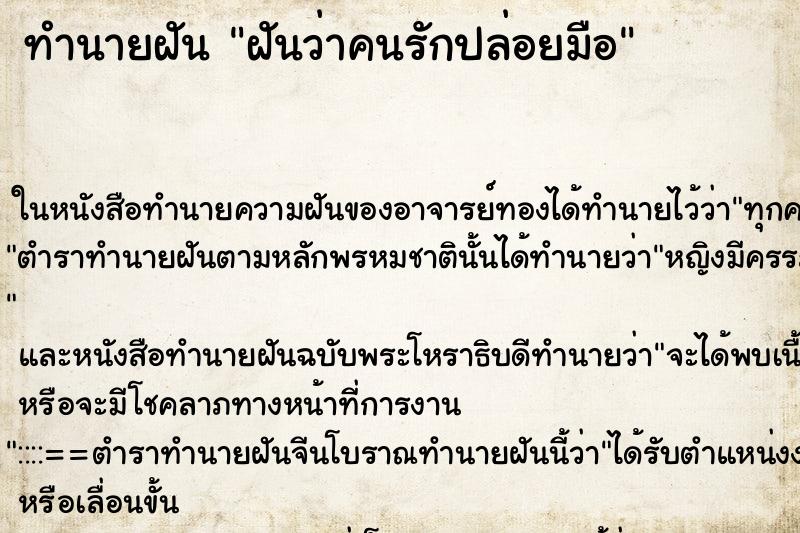 ทำนายฝันฝันว่าคนรักปล่อยมือ ทำนายฝันทำนายฝันฝันว่าคนรักปล่อยมือ