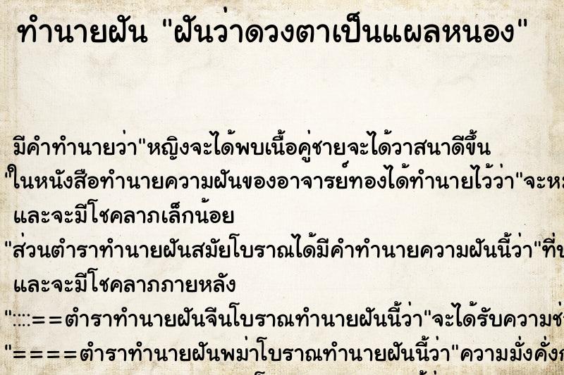 ทำนายฝัน ฝันว่าดวงตาเป็นแผลหนอง ทำนายฝัน ฝันว่าดวงตาเป็นแผลหนอง