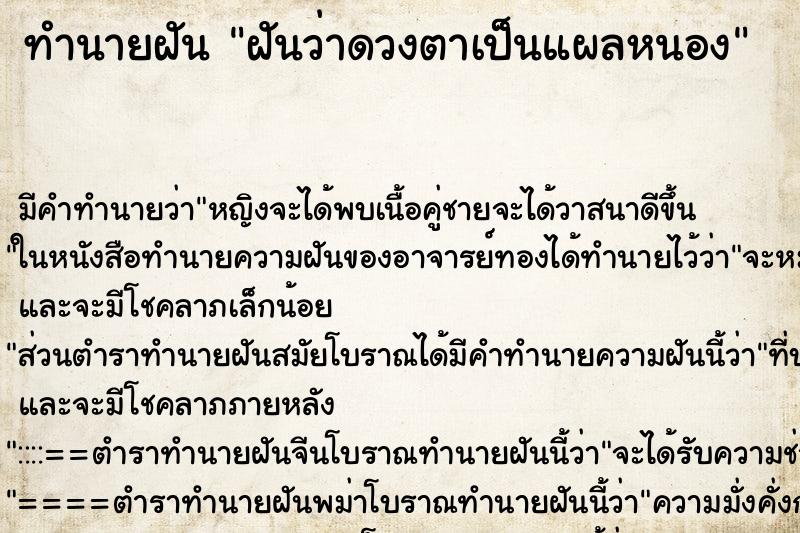 ทำนายฝัน ฝันว่าดวงตาเป็นแผลหนอง ตำราโบราณ แม่นที่สุดในโลก