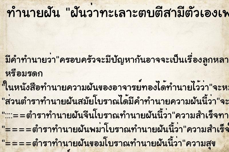 ทำนายฝัน ฝันว่าทะเลาะตบตีสามีตัวเองเพราะนอกใจ ตำราโบราณ แม่นที่สุดในโลก