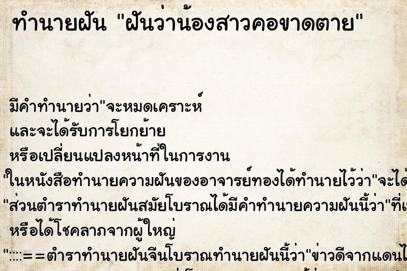ทำนายฝัน ฝันว่าน้องสาวคอขาดตาย ทำนายฝัน ฝันว่าน้องสาวคอขาดตาย