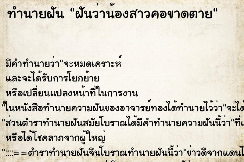 ทำนายฝัน ฝันว่าน้องสาวคอขาดตาย ตำราโบราณ แม่นที่สุดในโลก