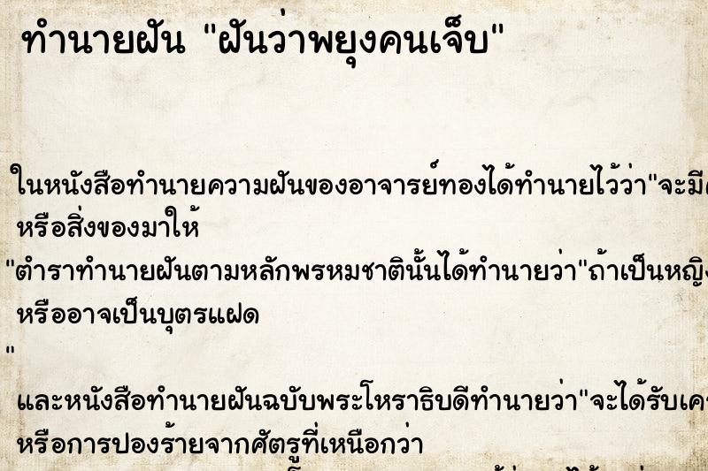 ทำนายฝันฝันว่าพยุงคนเจ็บ ทำนายฝันทำนายฝันฝันว่าพยุงคนเจ็บ