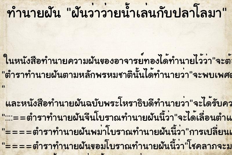 ทำนายฝันฝันว่าว่ายน้ำเล่นกับปลาโลมา ทำนายฝันทำนายฝันฝันว่าว่ายน้ำเล่นกับปลาโลมา