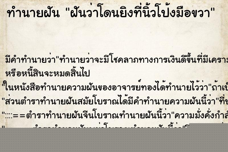 ทำนายฝันฝันว่าโดนยิงที่นิ้วโป้งมือขวา ทำนายฝันทำนายฝันฝันว่าโดนยิงที่นิ้วโป้งมือขวา