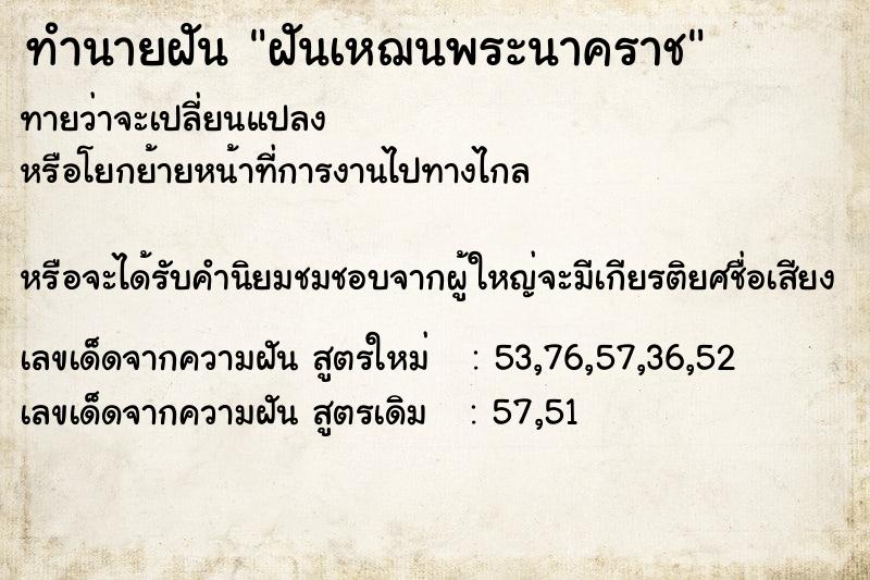 ทำนายฝันทำนายฝันฝันเหฌนพระนาคราช