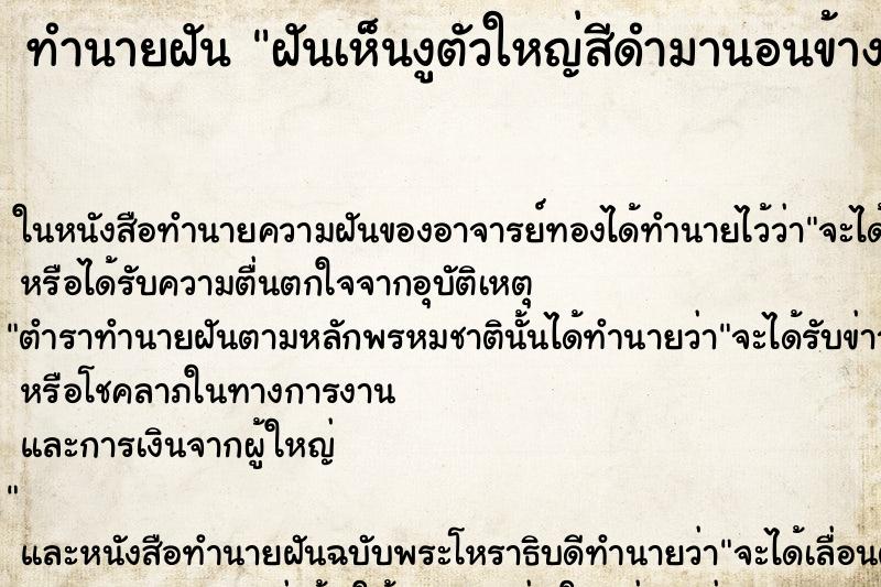 ทำนายฝัน ฝันเห็นงูตัวใหญ่สีดำมานอนข้างๆ ทำนายฝัน ฝันเห็นงูตัวใหญ่สีดำมานอนข้างๆ