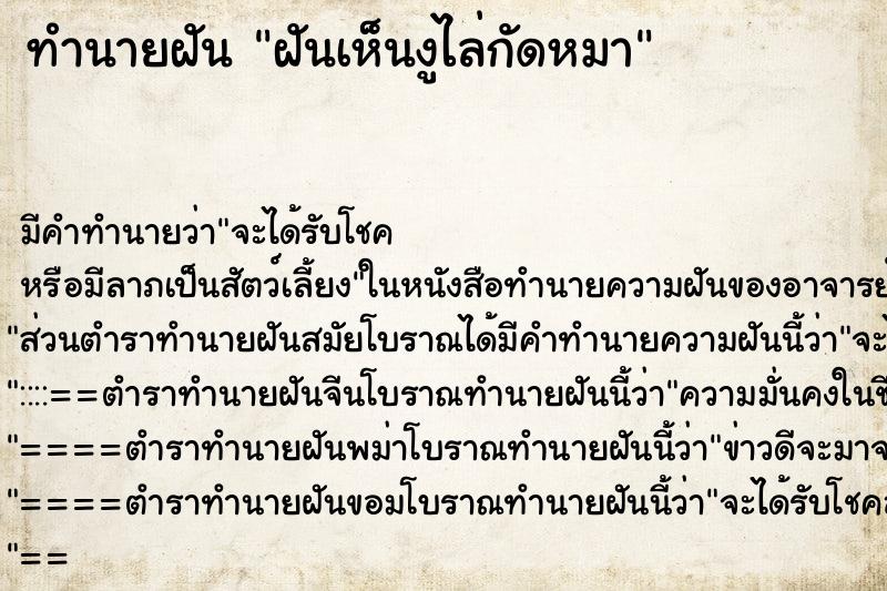 ทำนายฝันฝันเห็นงูไล่กัดหมา ทำนายฝันทำนายฝันฝันเห็นงูไล่กัดหมา