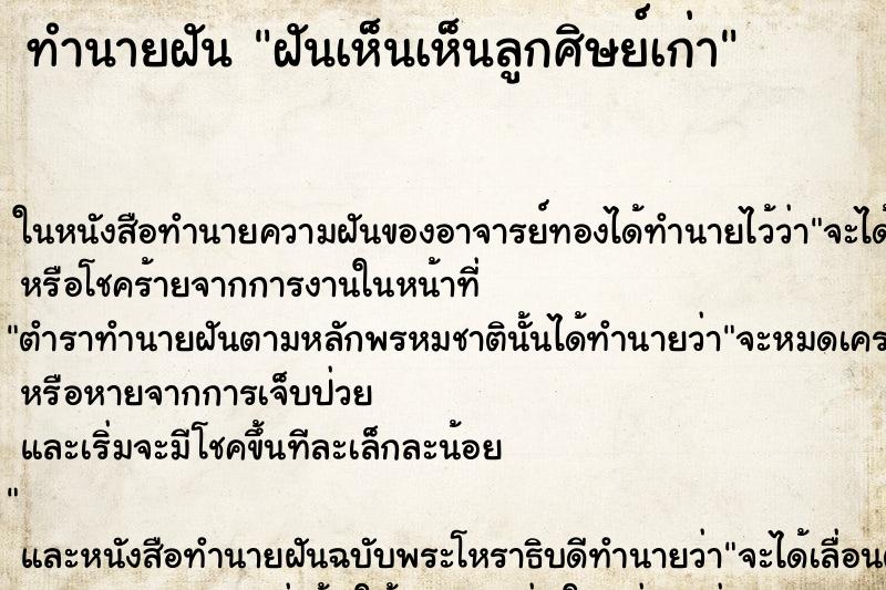ทำนายฝันฝันเห็นเห็นลูกศิษย์เก่า ทำนายฝันทำนายฝันฝันเห็นเห็นลูกศิษย์เก่า