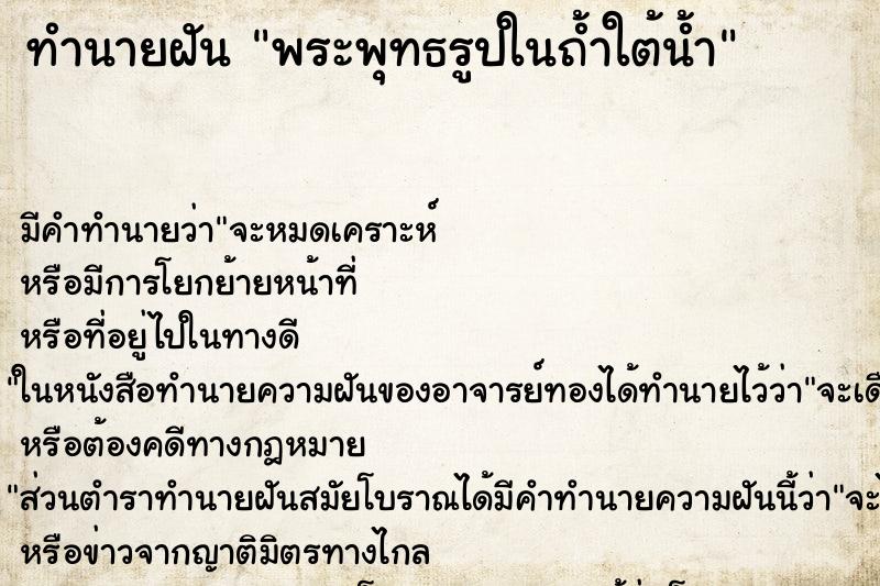 ทำนายฝัน พระพุทธรูปในถ้ำใต้น้ำ ทำนายฝัน พระพุทธรูปในถ้ำใต้น้ำ