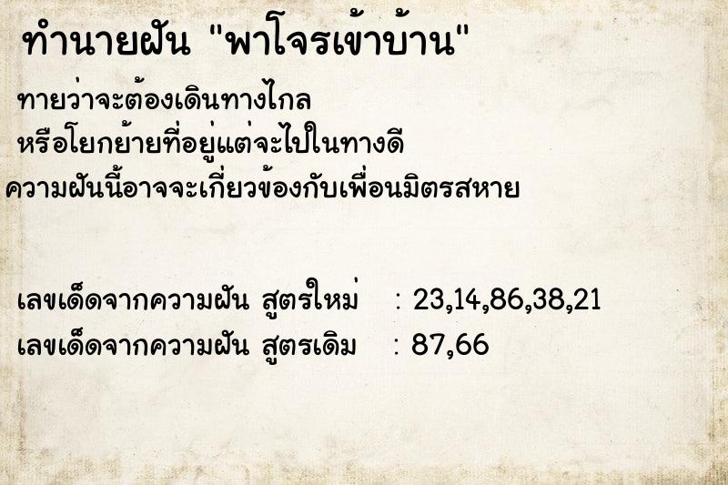 ทำนายฝันพาโจรเข้าบ้าน ทำนายฝันทำนายฝันพาโจรเข้าบ้าน