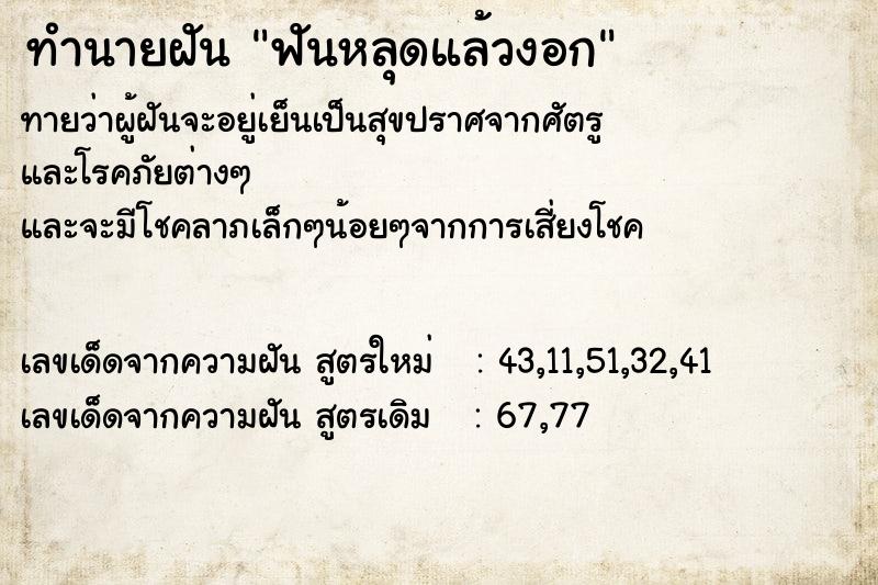 ทำนายฝันทำนายฝันฟันหลุดแล้วงอก