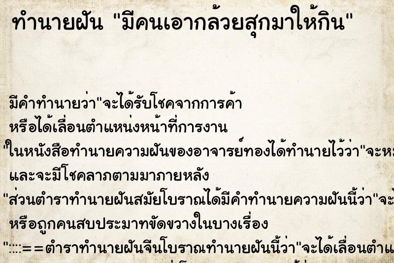 ทำนายฝัน มีคนเอากล้วยสุกมาให้กิน ทำนายฝัน มีคนเอากล้วยสุกมาให้กิน
