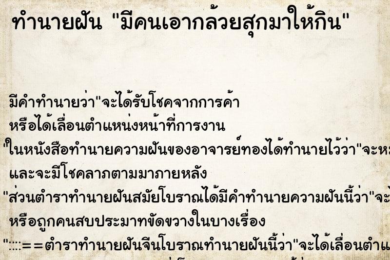 ทำนายฝัน มีคนเอากล้วยสุกมาให้กิน ตำราโบราณ แม่นที่สุดในโลก