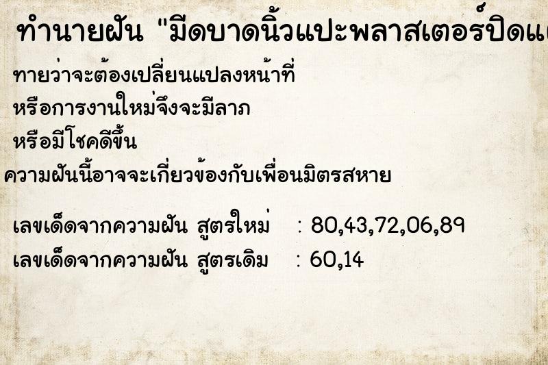 ทำนายฝันมีดบาดนิ้วแปะพลาสเตอร์ปิดแผล ทำนายฝันทำนายฝันมีดบาดนิ้วแปะพลาสเตอร์ปิดแผล