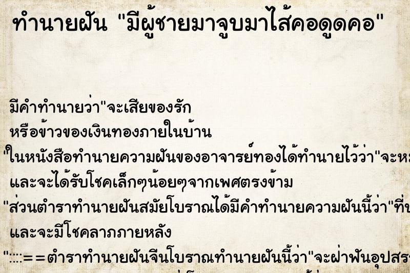 ทำนายฝัน มีผู้ชายมาจูบมาไส้คอดูดคอ ทำนายฝัน มีผู้ชายมาจูบมาไส้คอดูดคอ