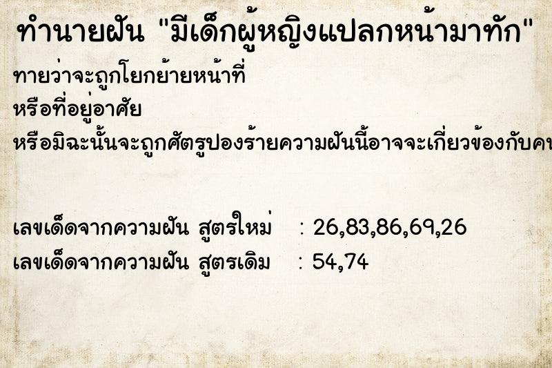 ทำนายฝันมีเด็กผู้หญิงแปลกหน้ามาทัก ทำนายฝันทำนายฝันมีเด็กผู้หญิงแปลกหน้ามาทัก