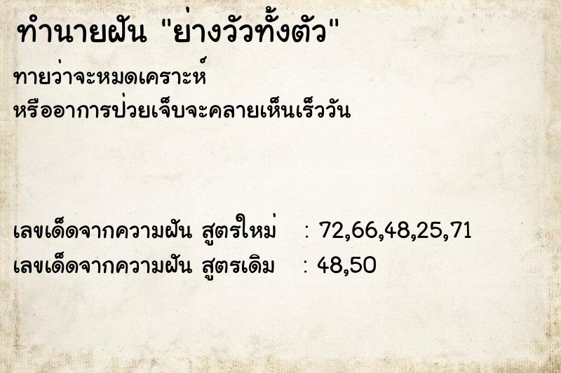 ทำนายฝันทำนายฝันย่างวัวทั้งตัว