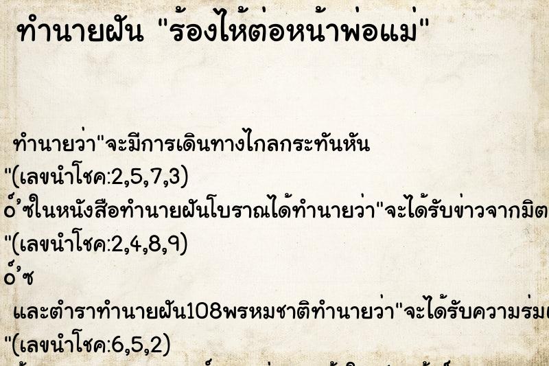 ทำนายฝัน ร้องไห้ต่อหน้าพ่อแม่ ทำนายฝัน ร้องไห้ต่อหน้าพ่อแม่
