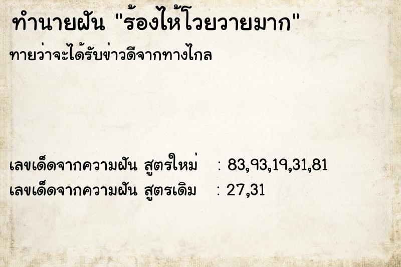 ทำนายฝันร้องไห้โวยวายมาก ทำนายฝันทำนายฝันร้องไห้โวยวายมาก