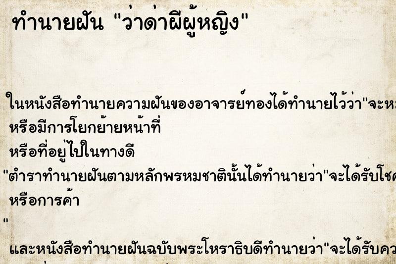 ทำนายฝัน ว่าด่าผีผู้หญิง ทำนายฝัน ว่าด่าผีผู้หญิง