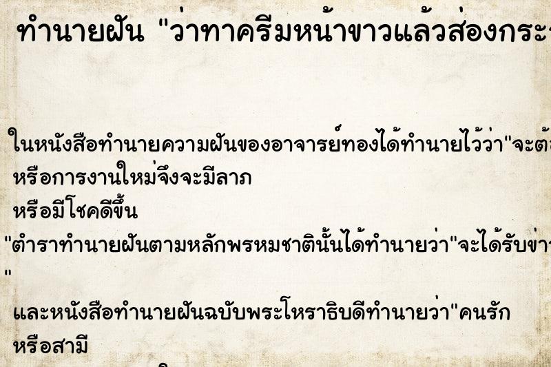 ทำนายฝันทำนายฝันว่าทาครีมหน้าขาวแล้วส่องกระจก
