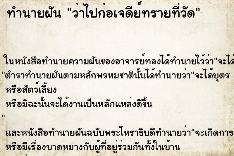ทำนายฝันว่าไปก่อเจดีย์ทรายที่วัด ทำนายฝันทำนายฝันว่าไปก่อเจดีย์ทรายที่วัด